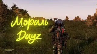 Dayz - Мораль