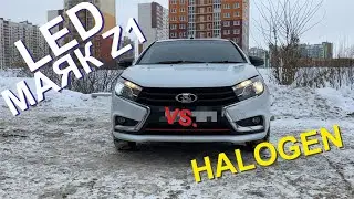 Сравнение яркости и времени розжига галогеновых и светодиодных ламп Маяк Z1