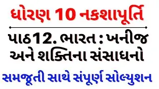 std 10 ss bhugolpothi ch 12