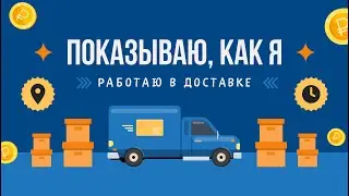 ПОКАЗЫВАЮ, КАК Я РАБОТАЮ КУРЬЕРОМ В ЯНДЕКС ДОСТАВКЕ