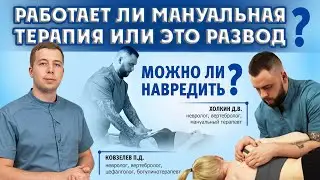 Работает ли мануальная терапия или это развод? Можно ли навредить? Разбираем тему