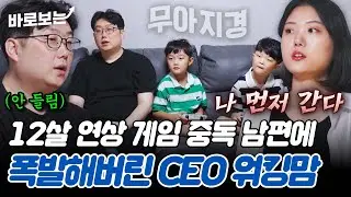 종일 일하는 아내와 종일 게임하는 남편? 결국 폭발한 워킹맘의 분노｜#바로보는고딩엄빠5