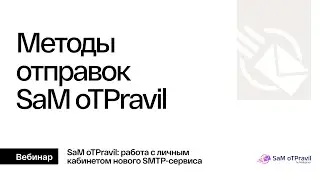 Методы отправок в личном кабинете SMTP