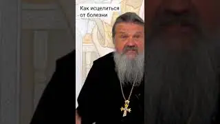 Как исцелиться от болезни? о. Андрей Лемешонок