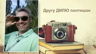 Другу Дилю 50