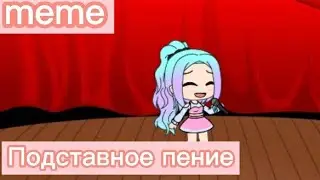 Подставное пение😵