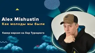 Alex Mishustin - Как молоды мы были | Пахмутова | Хор Турецкого | Кавер-версия