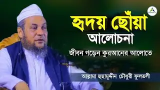 হৃদয় ছোঁয়া আলোচনা | আল্লামা হুছামুদ্দীন চৌধুরী ফুলতলী | Allama Husamuddin Chowdhury Fultali | Waz
