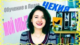 Обучение в Праге, Чехия. Мой опыт.