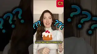 А у тебя тоже есть сладкий зуб??😅 #английский#английскийнаслух #shorts
