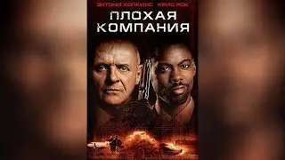 Плохая компания (2002)