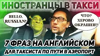 Что сказать иностранцу в такси Набор из 7 фраз