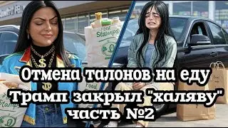 Реакции на отмену талонов на еду/ Трамп закрыл 