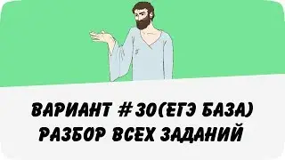 Вариант #30 (разбор всех заданий) ЕГЭ база по математике (ШКОЛА ПИФАГОРА)