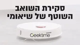 סקירת וידאו: Xiaomi Roborock S50 - הרובוט השואב והשוטף של שיאומי
