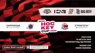 13.08.2023 / Игра №25 / ХК Баррикада (С-Петербург) - ХК Строитель (Калининград)