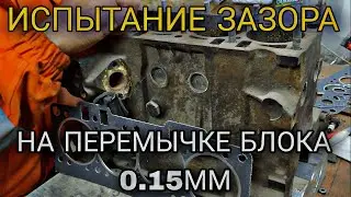 Испытание зазора на перемычке блока 0.15мм