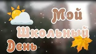 {🦊}Как проходит мой школьный день🍁Осенний влог🙊Mary{🍂}