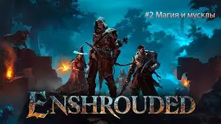 enshrouded  - магия и мускулы