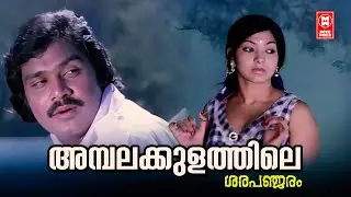 Amabalakulathile | Sarapanjaram (1979) | Yusufali Kecheri | G Devarajan | KJ Yesudas | Sathar
