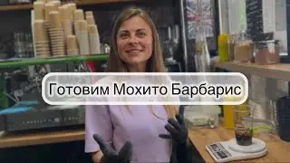 Мохито Барбарис. Кофейня «Каву візьми»❤️‍🔥
