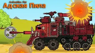 Адская Пила Мультики про Танки
