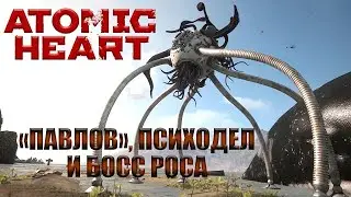 БОСС РОСА ► Atomic Heart #16