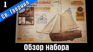 Deck-Boat «St. Gabriel». Part 1. Оverview. Ship modeling. Wooden kit by Master Korabel .