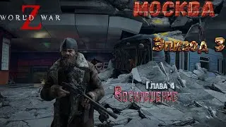 🧟‍♂️🧟‍♂️🧟‍♂️Прохождение World War Z Эпизод 3 МОСКВА Глава 4 Воскрешение (2K)🧟‍♂️🧟‍♂️🧟‍♂️