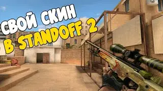 КАК ИГРАТЬ СО СВОИМ СКИНОМ В Standoff 2 !? | ПЕРЧАТКИ НОЖИ СКИНЫ | В STANDOFF 2
