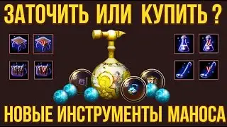 [BDO] 🔥 ЗАТОЧКА НОВЫХ ИНСТРУМЕНТОВ МАНОСА НА V 