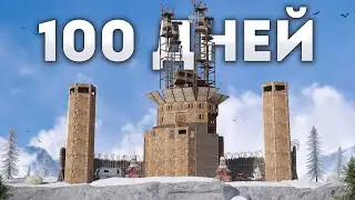 100 дней! Живем в зимней крепости в Раст|Rust