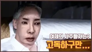 제 사주가 그렇게 심각한가요?...😞