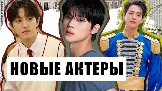 Новые АКТЁРЫ, которые набирают популярность