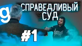 СПРАВЕДЛИВЫЙ СУД ДАРКРПЕШЕРОВ #1 | Garry's Mod Дарк РП