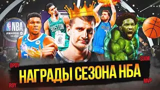 НАГРАДЫ НБА ПО ИТОГАМ СЕЗОНА! КТО ЗАБЕРЕТ? 