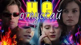 Не отпускай  Джин и  Скотт