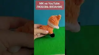 🦊ЛИСИЧКА ИЗ ПЛЮШЕВОЙ ПРЯЖИ ВЯЗАНАЯ КРЮЧКОМ🦊crochet fox💖gehäkelter Fuchs #crochê#amigurumi #tutorial