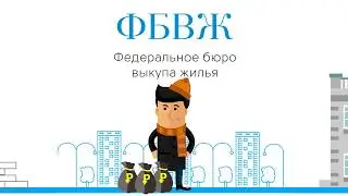 ФБВЖ. Приумножай разумно.