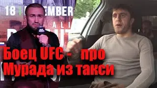 Боец ММА ИЗ ДАГЕСТАНА - про МУРАДА из такси / Багаутинов перед боем с Проводниковым