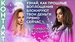 ИСЦЕЛЯЮЩИЙ РАЗБОР | БЛОК НА ДЕНЬГИ | МАГИЧЕСКИЕ И ОККУЛЬТНЫЕ КОНТРАКТЫ | СТРАХ ПРОЯВЛЯТЬСЯ