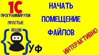 Программируем простые вещи в 1с! #3 НачатьПомещениеФайлов