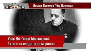 Урок 4: Герои Московской битвы: от солдата до маршала