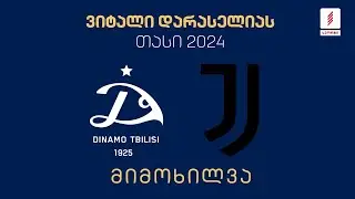 #ფეხბურთი ⚽ „დინამო თბილისი“ 🇬🇪 vs 🇮🇹 „იუვენტუსი“ - ნახევარფინალი | მიმოხილვა