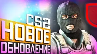 Обновление CS2 11.06.2024 / Патруль НЕ РАБОЧИЙ ? Новая настройка теней