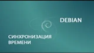 Cинхронизация времени ntp - Debian