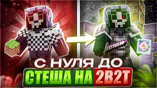 С НУЛЯ ДО СТЕША НА 2B2T