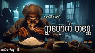 ရွာပျောက်တစ္ဆေ (စဆုံး)