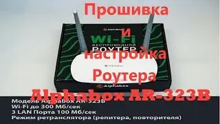 Прошивка и настройка Роутера Alphabox AR 323B