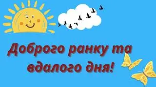 «Ранкове привітання». муз. А. Лисенко, слова І. Стахміч